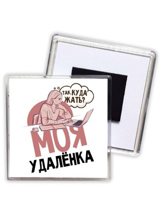 моя удаленка