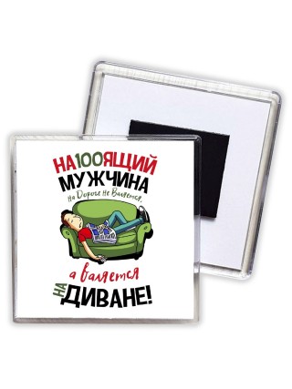 на100ящий мужчина на дороге не валяется