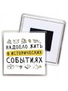Надоело жить в исторических событиях
