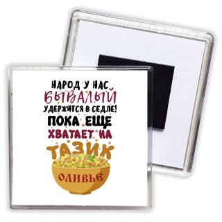 народ у нас бывалый удержится в седле, пока еще хватает на тарелку оливье