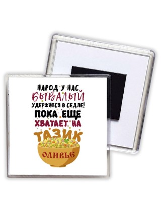 народ у нас бывалый удержится в седле, пока еще хватает на тарелку оливье