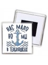 нас мало, но мы в тельняшках