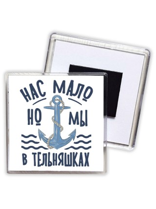 нас мало, но мы в тельняшках