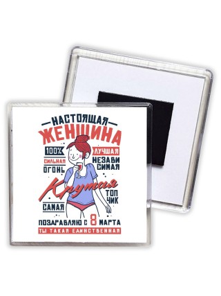 настоящая женщина