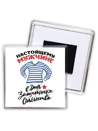 настоящему мужчине в день защитника отечества