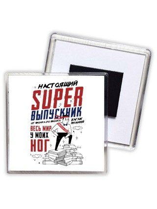 настоящий super выпускник
