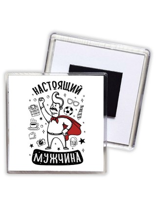 настоящий мужчина