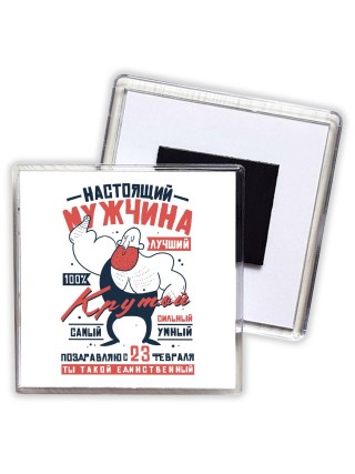 настоящий мужчина (1)