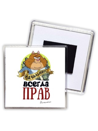 начальник всегда прав