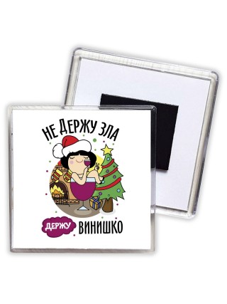 не держу зла, держу винишко