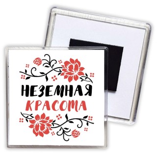 неземная красота