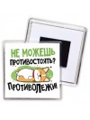 не можешь противостоять, противолежи