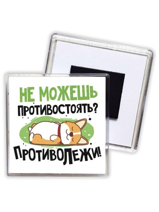не можешь противостоять, противолежи