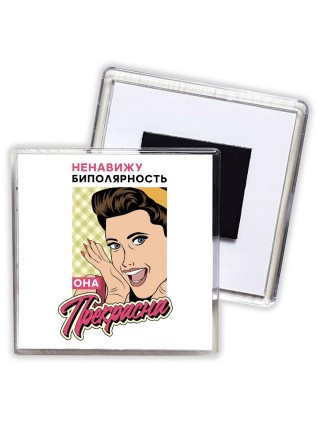 ненавижу биполярность, она прекрасна