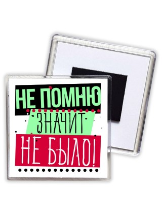 не помню-значит не было