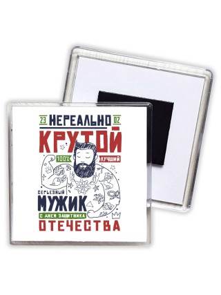 нереально крутой