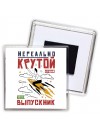 нереально крутой выпускник