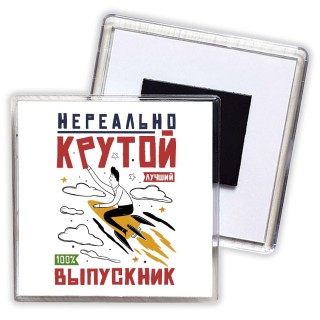 нереально крутой выпускник