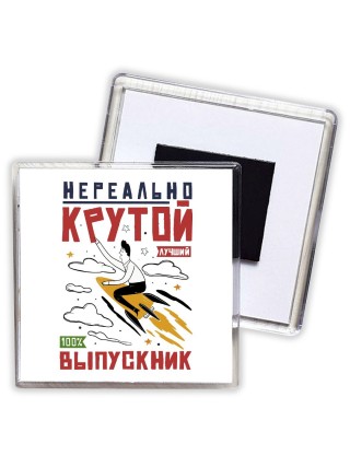 нереально крутой выпускник
