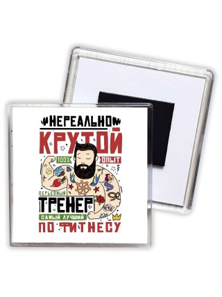 нереально крутой тренер