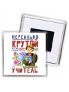нереально крутой учитель