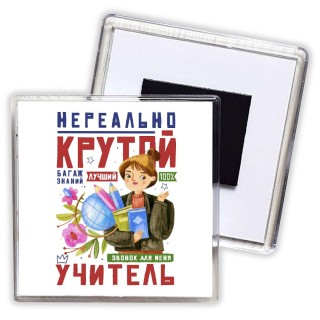 нереально крутой учитель