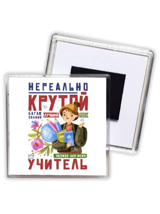 нереально крутой учитель
