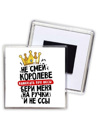 не смей королеве намекать про весы
