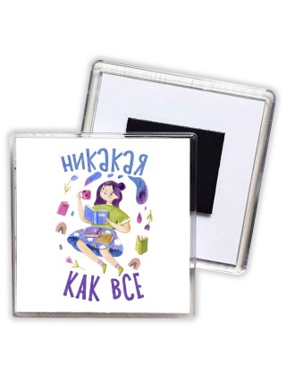 никакая как все