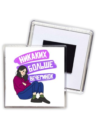 никаких больше вечеринок