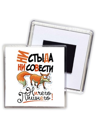 ни стыда, ни совести, ничего лишнего