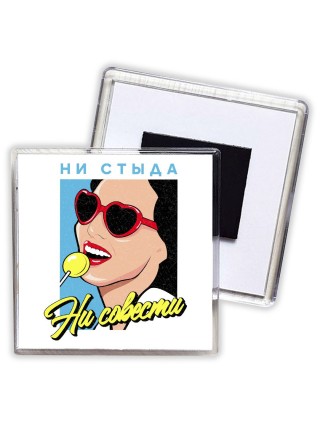 ни стыда ни совести