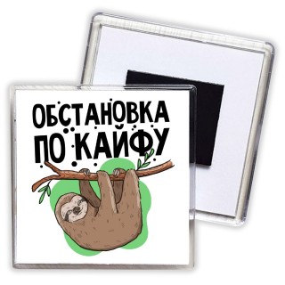 обстановка по кайфу