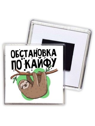 обстановка по кайфу