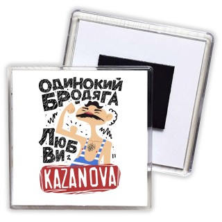 Одинокий бродяга любви Kazanova