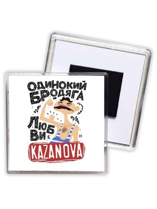 Одинокий бродяга любви Kazanova