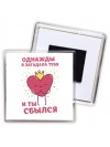 однажды я загадала тебя и ты сбылся