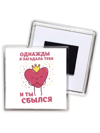однажды я загадала тебя и ты сбылся