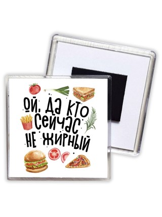 ой, да кто сейчас не жирный