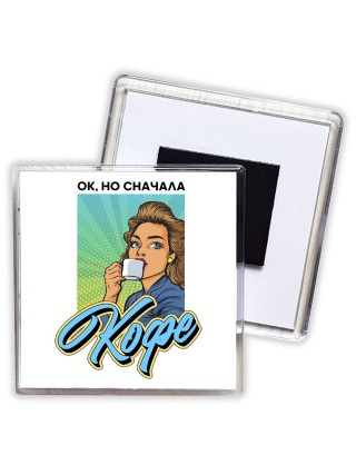 ок, но сначала кофе