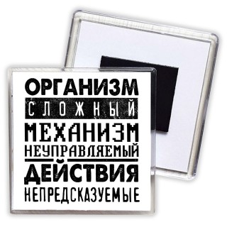 организм сложный механизм неуправляемый действия непредсказуемые