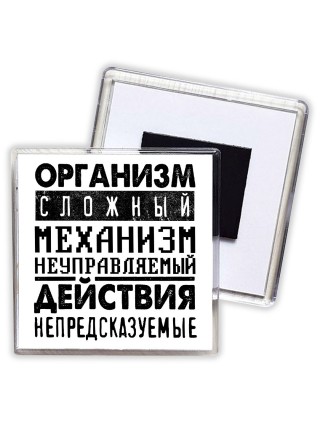 организм сложный механизм неуправляемый действия непредсказуемые