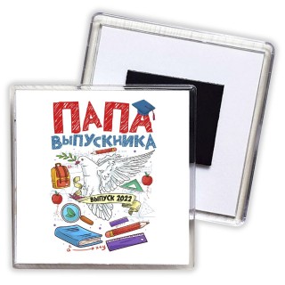 папа выпускника