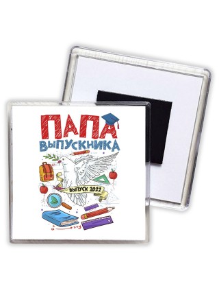 папа выпускника