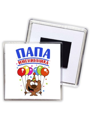 папа именинника