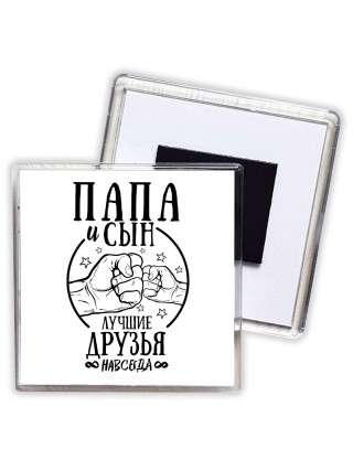 папа и сын лучшие друзья 