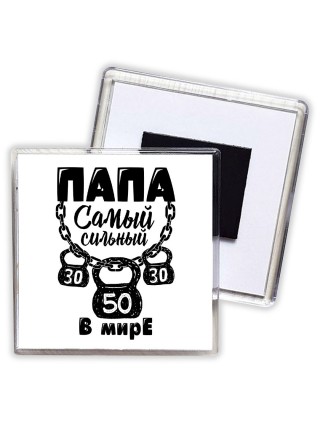 папа самый сильный в мире