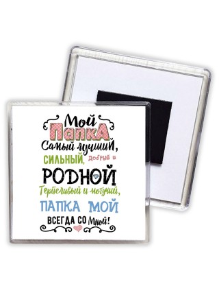 папка мой всегда со мной