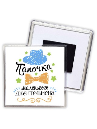 папочка мелнького джентельмена