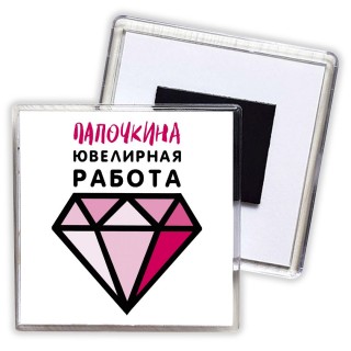 папочкина ювелирная работа